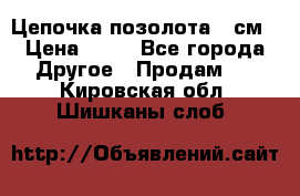 Цепочка позолота 50см › Цена ­ 50 - Все города Другое » Продам   . Кировская обл.,Шишканы слоб.